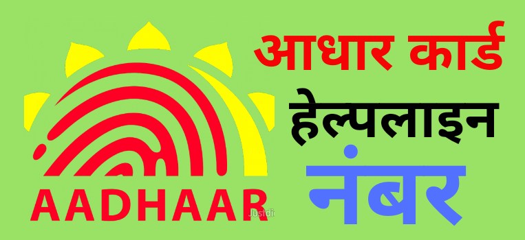 आधार कार्ड ने अपना नया टोल फ्री नंबर लॉन्च किया.. आधार कार्ड ने अपना नया टोल फ्री नंबर लॉन्च किया..