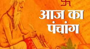 आइए पढ़ते हैं आज का पंचांग और जानते हैं शुभ मुहूर्त का समय व राहुकाल और दिशाशूल के विषय में..