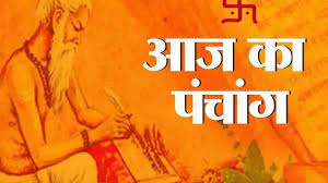 आइए पढ़ते हैं आज का पंचांग और जानते हैं शुभ मुहूर्त का समय व राहुकाल और दिशाशूल के विषय में..