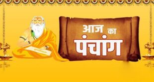 आइए पढ़ते हैं आज का पंचांग और जानते हैं शुभ मुहूर्त और राहु काल के बारे में..