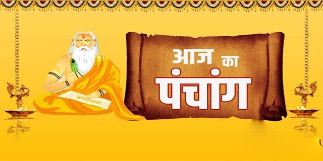 आइए पढ़ते हैं आज का पंचांग और जानते हैं शुभ मुहूर्त और राहु काल के बारे में..