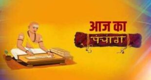 आइए पढ़ते हैं आज का पंचांग और जानते हैं शुभ मुहूर्त का समय व राहुकाल और दिशाशूल के विषय में..