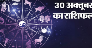 30 oct का राशिफल : वृषभ, कर्क और कुंभ समेत इन दो राशि वालों को मिल सकता है फायदा