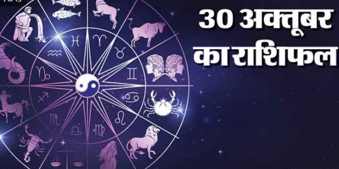 30 oct का राशिफल : वृषभ, कर्क और कुंभ समेत इन दो राशि वालों को मिल सकता है फायदा