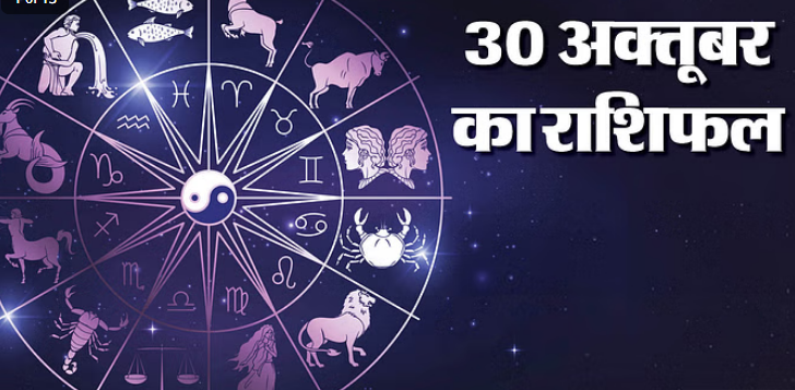 30 oct का राशिफल : वृषभ, कर्क और कुंभ समेत इन दो राशि वालों को मिल सकता है फायदा