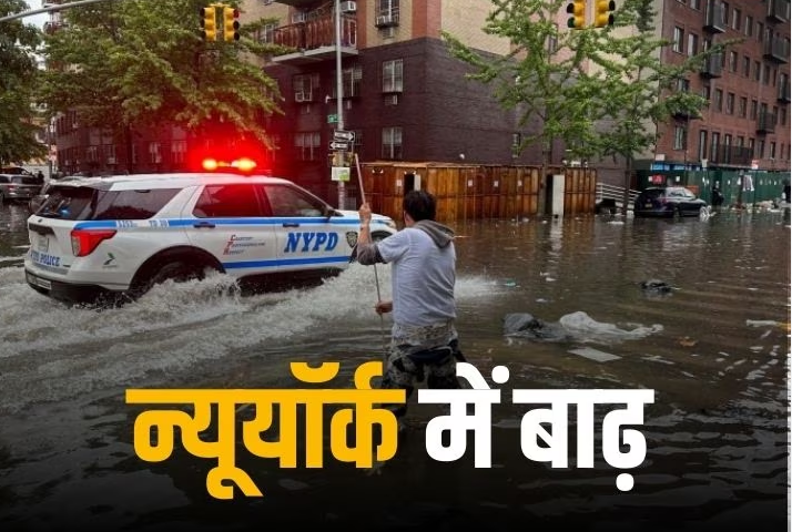 न्यूयॉर्क में भारी बारिश से बाढ़ आने के कारण इमरजेंसी घोषित