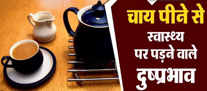 ज्यादा चाय पिने से गंभीर बीमारियों के शिकार ज्यादा चाय पिने से गंभीर बीमारियों के शिकार
