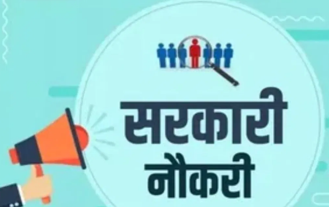सरकारी नौकरी से  जुड़ी जानकारी : विभागों  ने निकली अलग-अलग पद की भर्तियां