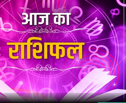 3अक्टूबर 2023 का राशिफल: जानिए किन  4 राशि वालो का आज का दिन शुभ साबित होगा,