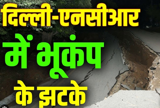 भूकंप के झटके से दिल्ली-एनसीआर में कुछ सेकंड तक कांपती रही धरती भूकंप के झटके से दिल्ली-एनसीआर में कुछ सेकंड तक कांपती रही धरती