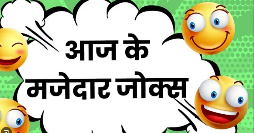 मरीज के चुटकुले सुनकर  डॉक्टर हुआ  पागल, पढ़े