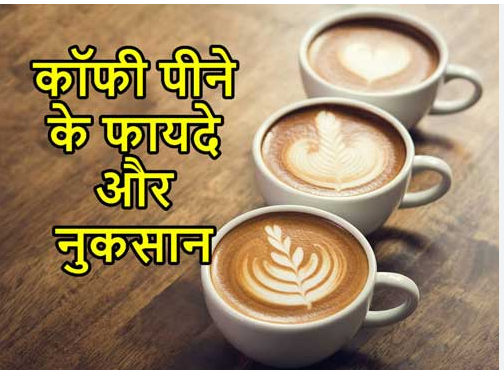 कॉफी पीने से क्या फायदा और नुकसान होता है जानिए कॉफी पीने से क्या फायदा और नुकसान होता है जानिए