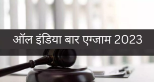 ऑल इंडिया बार एग्जाम फॉर्म की आवेदन पत्र में सुधार करने की अंतिम तिथि भी 10 अक्टूबर तक