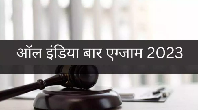 ऑल इंडिया बार एग्जाम फॉर्म की आवेदन पत्र में सुधार करने की अंतिम तिथि भी 10 अक्टूबर तक