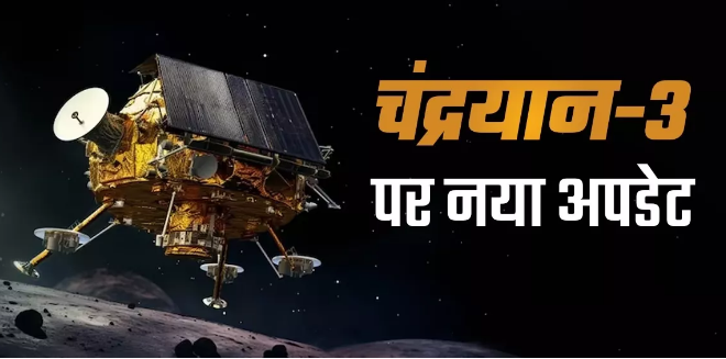 जानिए ISRO ने चंद्रयान 3 मिशन पर क्या बोला