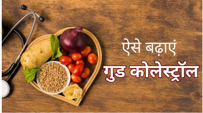 जानिए दिल की बीमारियों से गुड कोलेस्ट्रॉल को कैसे बचाता है जानिए दिल की बीमारियों से गुड कोलेस्ट्रॉल को कैसे बचाता है