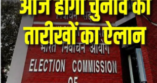 चुनावों आयोग आज करेगी तेलंगाना-मिजोरम की विधानसभा चुनावों की तारीखों का एलान