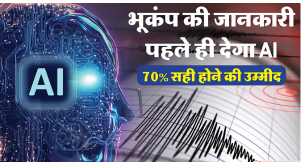 नई शोध:AI करेगा अलर्ट भूकंप से पहले 70% तक भविष्यवाणी  होगी