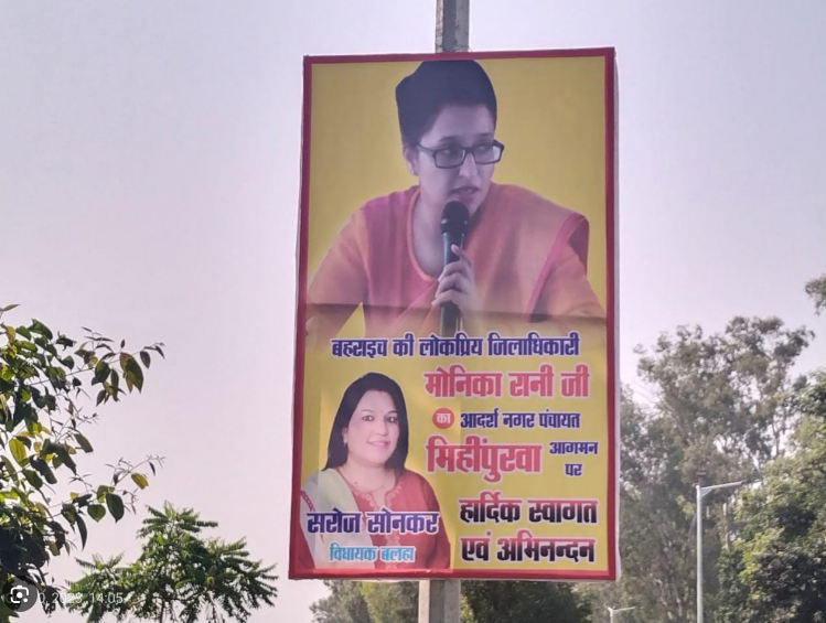 बी जे पी विधायक सरोज ने DM के आगमन पर लगवाई होर्डिंग्स