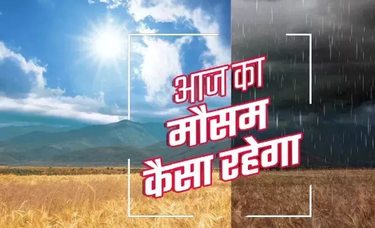 आज का मौसम: जानें राज्यों में कैसा रहेगा मौसम