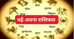 दैनिक राशिफल: जानिए आज किन राशि वालों के लिए सुख समृद्धि भरा रहेगा दिन