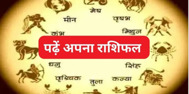 जानिए आज 19 अक्टूबर को किन राशि वालों की आय में होगा इजाफा