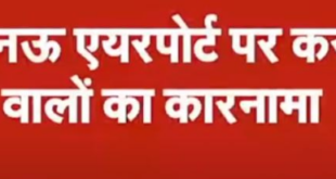 लखनऊ एयरपोर्ट पर फर्जी तरीके से हो रही अवैध वसूली