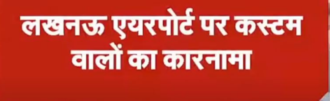 लखनऊ एयरपोर्ट पर फर्जी तरीके से हो रही अवैध वसूली