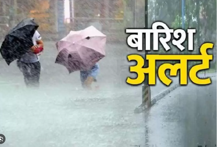 मोसम विभाग :आज कई राज्यों में बारिश का अलर्ट , अब बदलेगा मौसम मोसम विभाग :आज कई राज्यों में बारिश का अलर्ट , अब बदलेगा मौसम