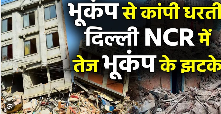 दिल्ली एनसीआर में आये भूकंप के झटके, घबराकर घरों से निकले लोग बाहर दिल्ली एनसीआर में आये भूकंप के झटके, घबराकर घरों से निकले लोग बाहर