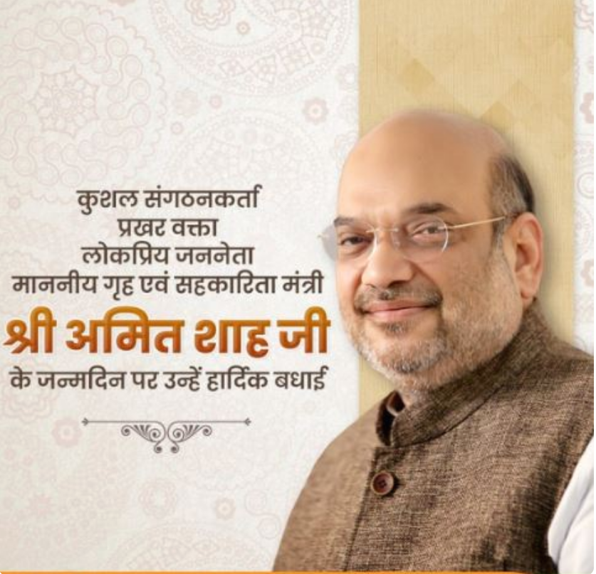 प्रधानमंत्री मोदी और मुख्यमंत्री योगी ने दी बधाई गृहमंत्री अमित शाह का 59वां जन्मदिवस की प्रधानमंत्री मोदी और मुख्यमंत्री योगी ने दी बधाई गृहमंत्री अमित शाह का 59वां जन्मदिवस की