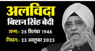 भारत के महान स्पिनर बिशन सिंह बेदी ने 77 साल की आयु में ली अंतिम सांस