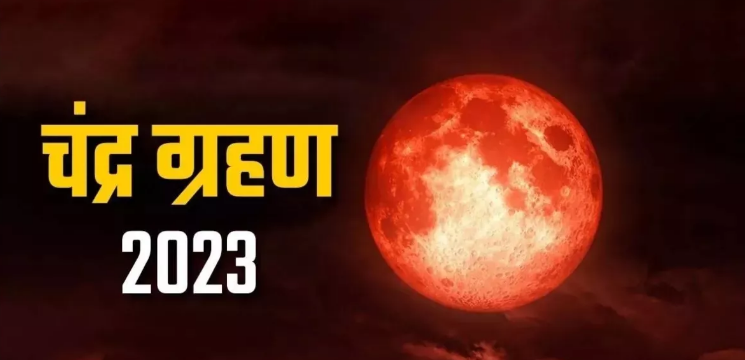 जानिए साल का आखिरी चंद्र ग्रहण कब लगेगा,भारत में किस समय और कहां आएगा नजर जानिए साल का आखिरी चंद्र ग्रहण कब लगेगा,भारत में किस समय और कहां आएगा नजर
