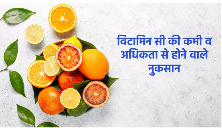 जाने कैसे  विटामिन सी की कमी और अधिकता दोनों ही है शरीर के लिए नुकसानदायक होते है