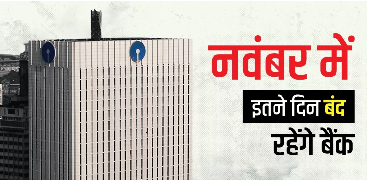 नवंबर में त्योहारों के कारण आधे महीने बैंक रहेगे बंद,ऐसे निपटाएं काम नवंबर में त्योहारों के कारण आधे महीने बैंक रहेगे बंद,ऐसे निपटाएं काम