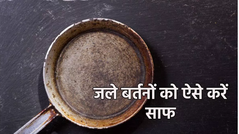 जले हुए बर्तन को इन टिप्स की मदद से चमकाएं