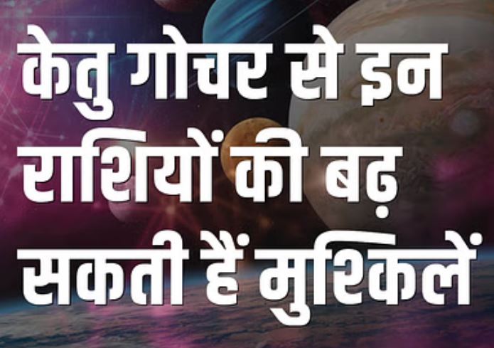 30 अक्तूबर को कन्या राशि में होगा केतु का गोचर 30 अक्तूबर को कन्या राशि में होगा केतु का गोचर