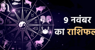 9 नवंबर का राशिफल: वृषभ, मिथुन और तुला राशि वालों की भौतिक सुख-सुविधा में हो सकती है वृद्धि