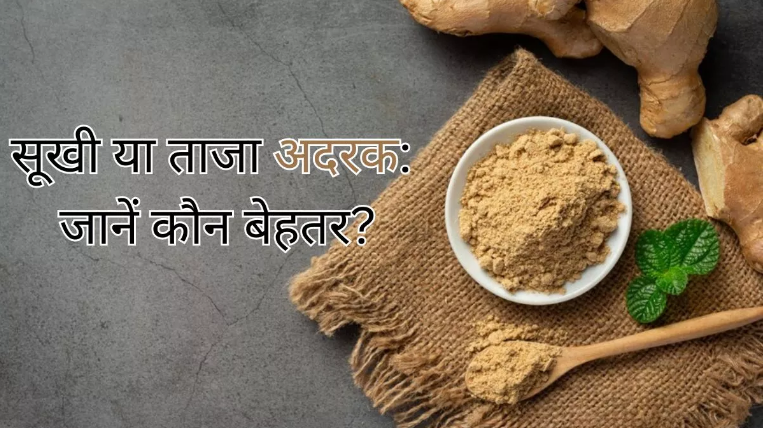 जानिये किससे मिलती हैं सेहत को ज्यादा फायदे,सोंठ या ताजा अदरक