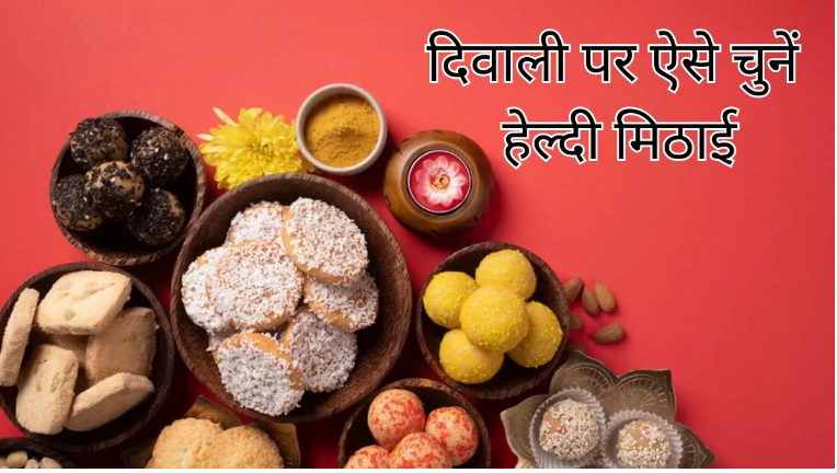 दिवाली 2023: आपका ज्यादा मीठा खाना सेहत पर पड़   सकता है भारी, पढिये पूरी ख़बर