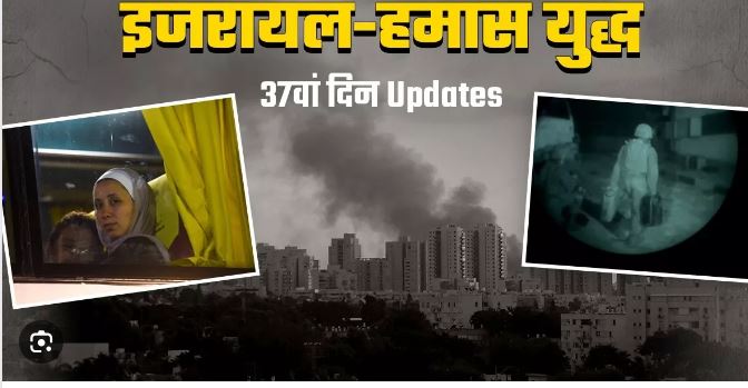 बंधकों को वापस लाने के लिए समझौता, 37वें दिन के अपडेट्स…. बंधकों को वापस लाने के लिए समझौता, 37वें दिन के अपडेट्स….