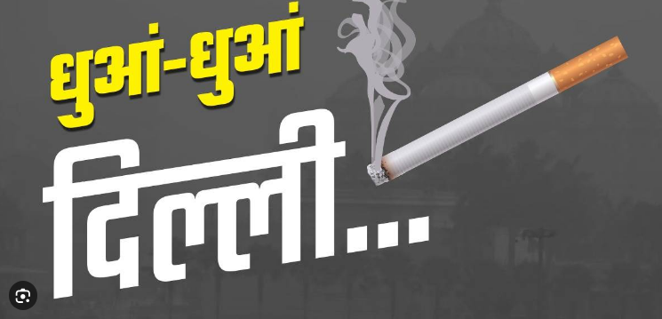 दिल्ली ले रही है हर सांस में जहरीली हवा,बिना पिये भी रोजाना पी रहे 40 से 50 सिगरेट दिल्ली ले रही है हर सांस में जहरीली हवा,बिना पिये भी रोजाना पी रहे 40 से 50 सिगरेट