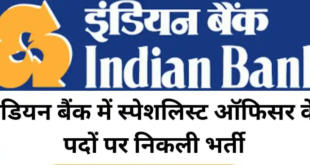 इंडियन ओवरसीज बैंक में 66 स्पेशलिस्ट ऑफिसर भर्ती की आवेदन शुरू!