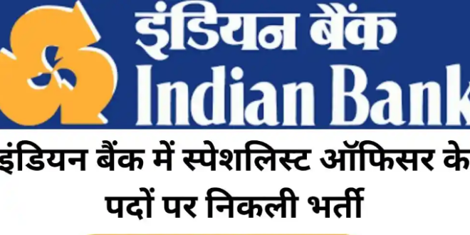 इंडियन ओवरसीज बैंक में 66 स्पेशलिस्ट ऑफिसर भर्ती की आवेदन शुरू!