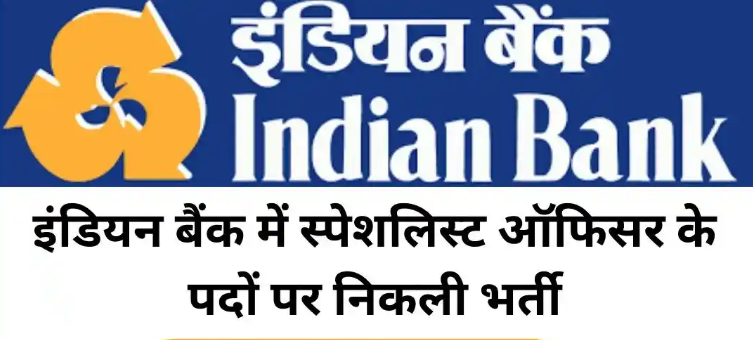 इंडियन ओवरसीज बैंक में 66 स्पेशलिस्ट ऑफिसर भर्ती की आवेदन शुरू! इंडियन ओवरसीज बैंक में 66 स्पेशलिस्ट ऑफिसर भर्ती की आवेदन शुरू!
