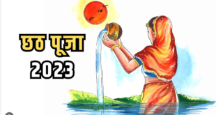 जानें छठ पूजा में नहाय-खाय,खरना सहित अन्य सभी तारीखें…