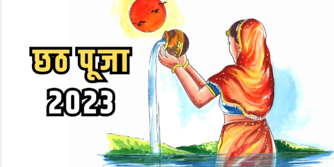 जानें छठ पूजा में नहाय-खाय,खरना सहित अन्य सभी तारीखें…