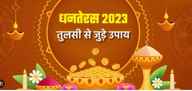धनतेरस पर करें तुलसी से जुड़े ये उपाय… धनतेरस पर करें तुलसी से जुड़े ये उपाय…