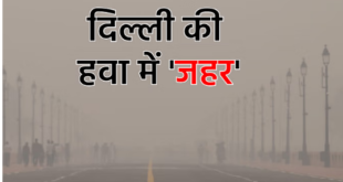 जानें आज का AQI,दमघोंटू हुई दिल्ली की हवा,सांस लेने में परेशानी