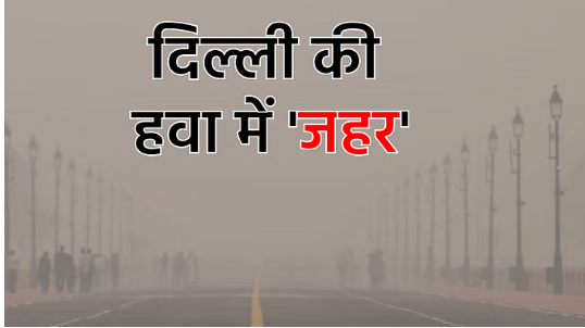 जानें आज का AQI,दमघोंटू हुई दिल्ली की हवा,सांस लेने में परेशानी